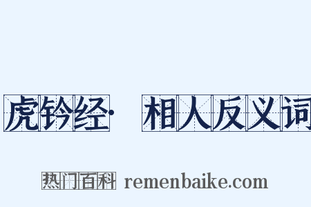 虎钤经·相人反义词是什么意思的图片